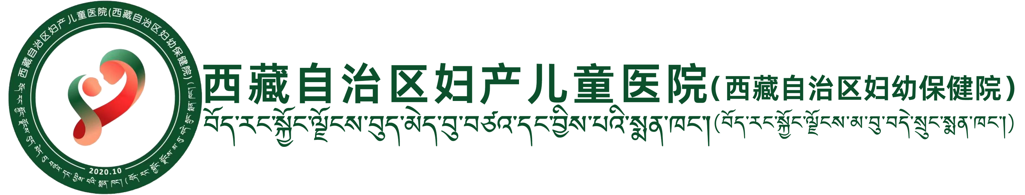 西藏自治区妇产儿童医院